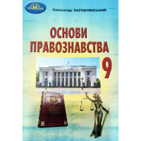 Підручник Грамота Основи правознавства 9 клас Наровлянський