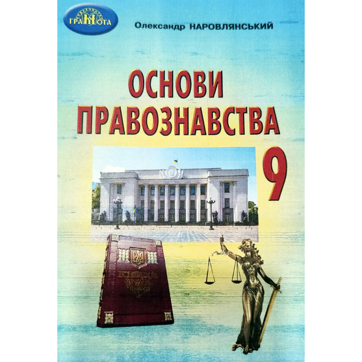 Підручник Грамота Основи правознавства 9 клас Наровлянський