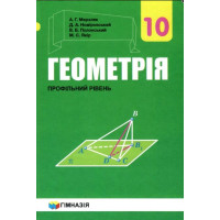 Підручник Гімназія Геометрія Профільний рівень 10 клас Мерзляк