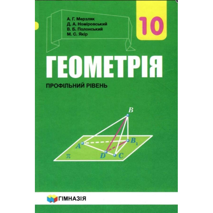 Підручник Гімназія Геометрія Профільний рівень 10 клас Мерзляк