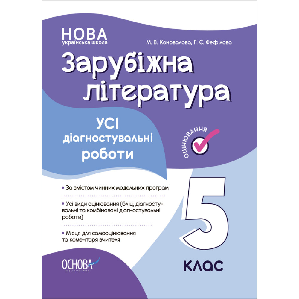 НУШ Оцінювання Основа УСІ діагностувальні роботи Зарубіжна література 5 клас Коновалова, Фефілова НУШ Оцінювання Основа УСІ діагностувальні роботи Зарубіжна література 5 клас Коновалова, Фефілова