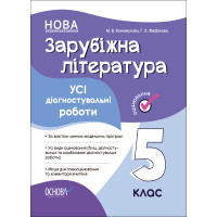 НУШ Оцінювання Основа УСІ діагностувальні роботи Зарубіжна література 5 клас Коновалова, Фефілова