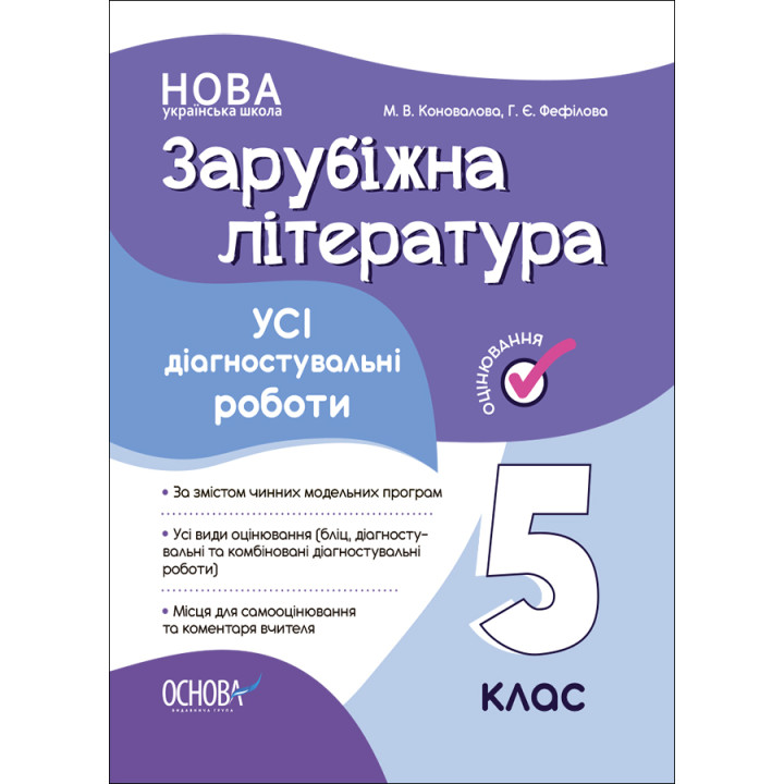 НУШ Оцінювання Основа УСІ діагностувальні роботи Зарубіжна література 5 клас Коновалова, Фефілова