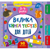 Маленький розумник УЛА Велика книга тестів для дітей. 3-4 роки (Сіліч)
