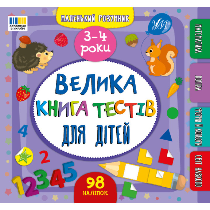 Маленький розумник УЛА Велика книга тестів для дітей. 3-4 роки (Сіліч)