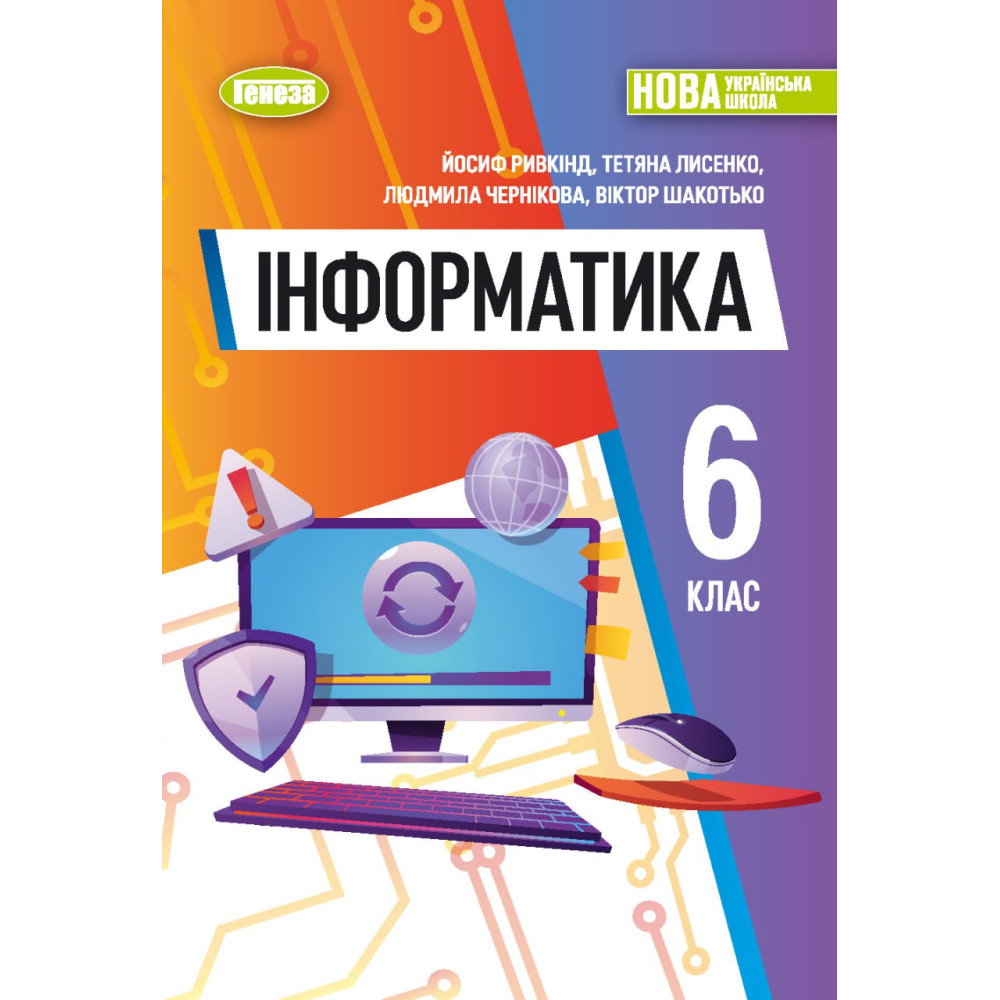 НУШ Підручник Генеза Інформатика 6 клас Ривкінд НУШ Підручник Генеза Інформатика 6 клас Ривкінд