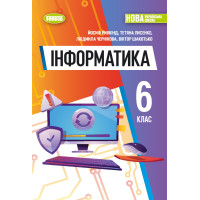 НУШ Підручник Генеза Інформатика 6 клас Ривкінд