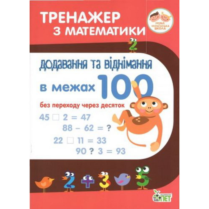 НУШ. Тренажер з математики Додавання та віднімання в межах 100