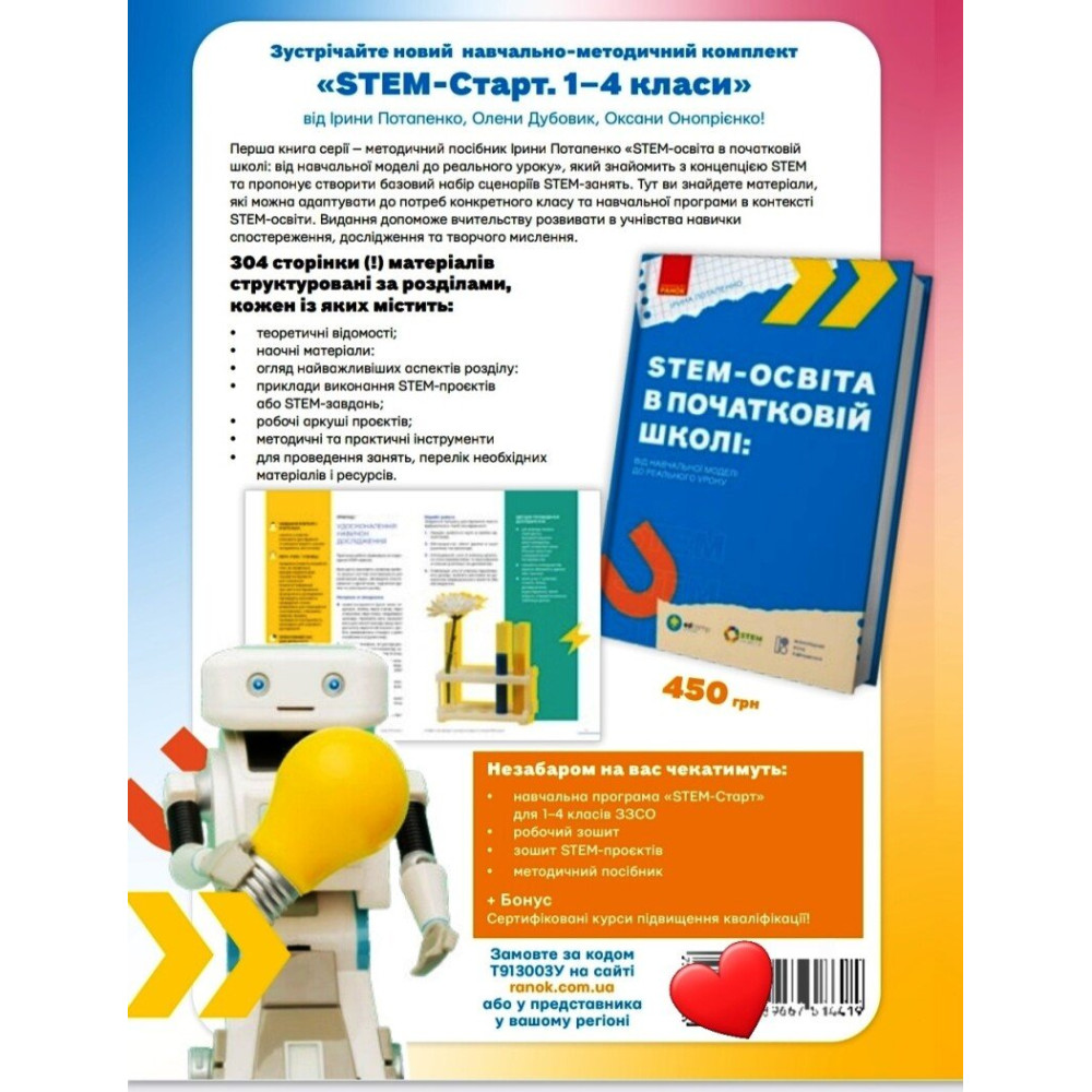 STEM-освіта в початковій школі: від навчальної моделі до реального уроку Ранок Ірина Потапенко