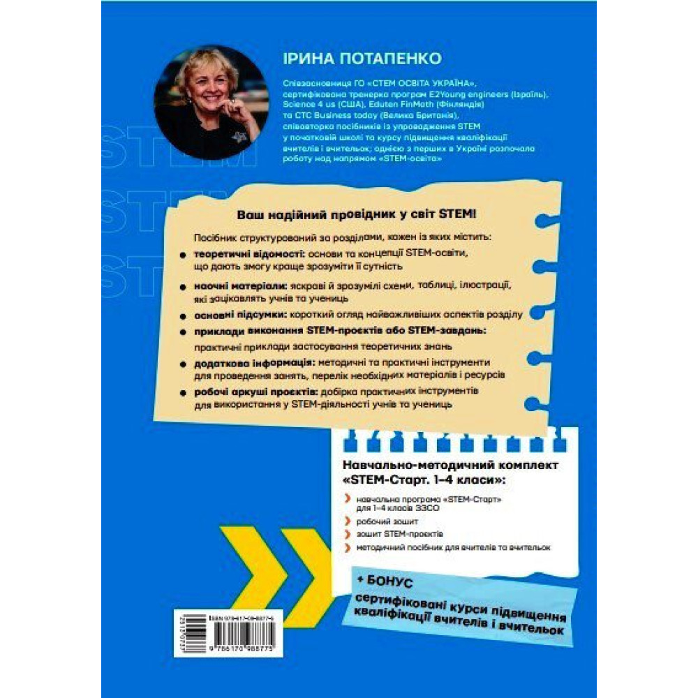 STEM-освіта в початковій школі: від навчальної моделі до реального уроку Ранок Ірина Потапенко