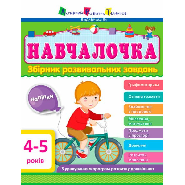 Навчалочка. Збірник розвивальних завдань. 4-5 років з наліпками АРТ/Ранок