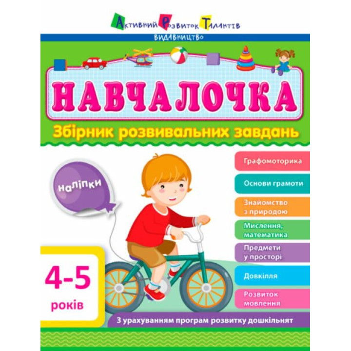 Навчалочка. Збірник розвивальних завдань. 4-5 років з наліпками АРТ/Ранок