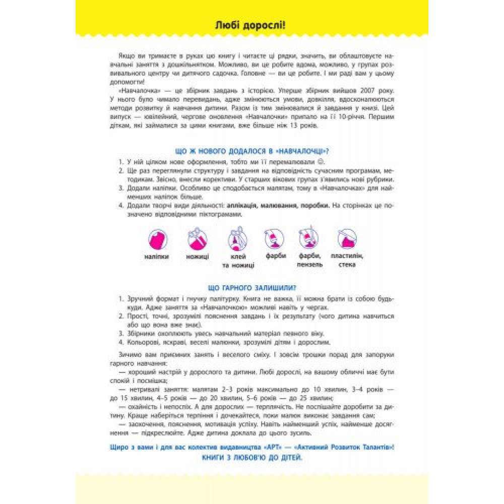 Навчалочка. Збірник розвивальних завдань. 4-5 років з наліпками АРТ/Ранок Навчалочка. Збірник розвивальних завдань. 4-5 років з наліпками АРТ/Ранок