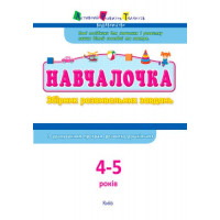 Навчалочка. Збірник розвивальних завдань. 4-5 років з наліпками АРТ/Ранок