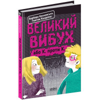 Великий вибух або К. проти К Школа Барбара Космовська Ґжеґож Касдепке