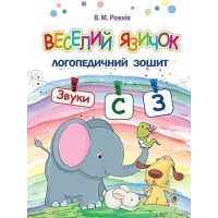 Логопедичний зошит для дошкільнят Веселий язичок Богдан Звуки [c], [з] Рожнів Валентина