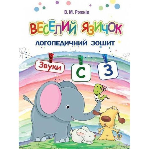 Логопедичний зошит для дошкільнят Веселий язичок Богдан Звуки [c], [з] Рожнів Валентина