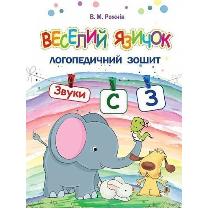 Логопедичний зошит для дошкільнят Веселий язичок Богдан Звуки [c], [з] Рожнів Валентина
