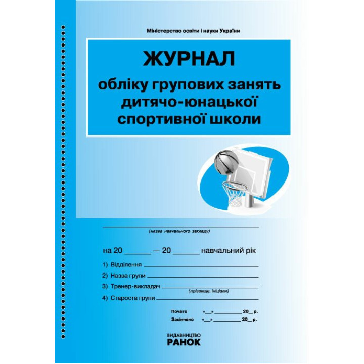 Журнал обліку групових занять дитячо-юнацької спортивної школи Ранок