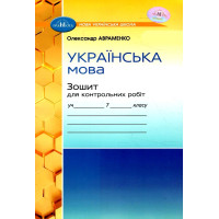 НУШ Зошит для контрольних робіт Грамота Українська мова 7 клас Авраменко