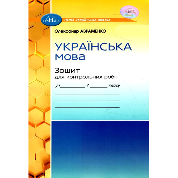 НУШ Зошит для контрольних робіт Грамота Українська мова 7 клас Авраменко