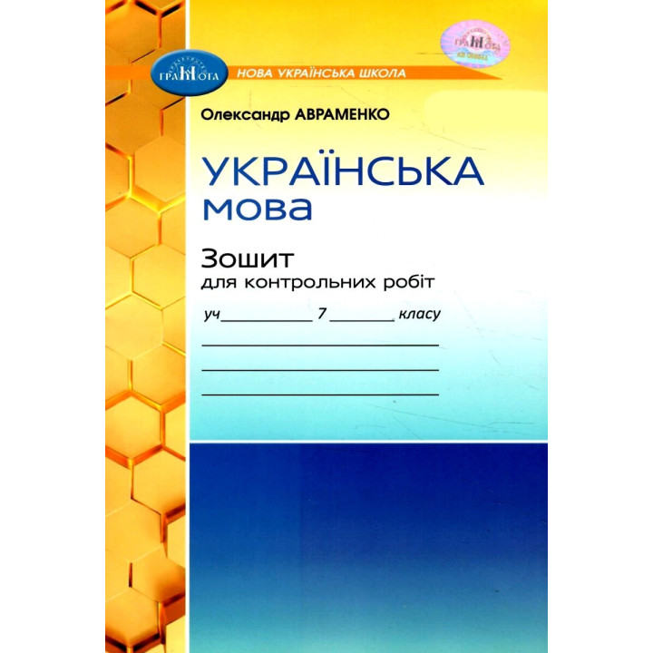 НУШ Зошит для контрольних робіт Грамота Українська мова 7 клас Авраменко