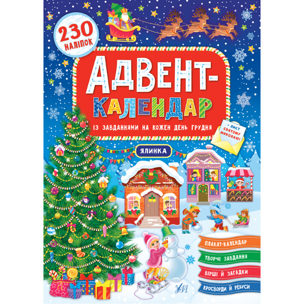 Адвент-календар УЛА Ялинка Адвент-календар УЛА Ялинка