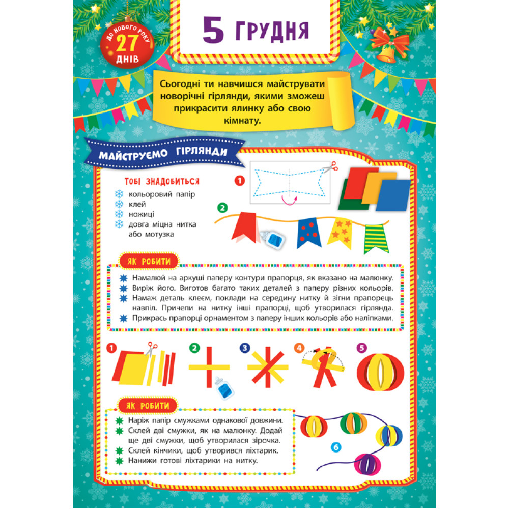 Адвент-календар УЛА Ялинка Адвент-календар УЛА Ялинка