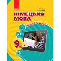 Підручник Ранок Німецька мова 9 клас Сотникова, Гоголєва