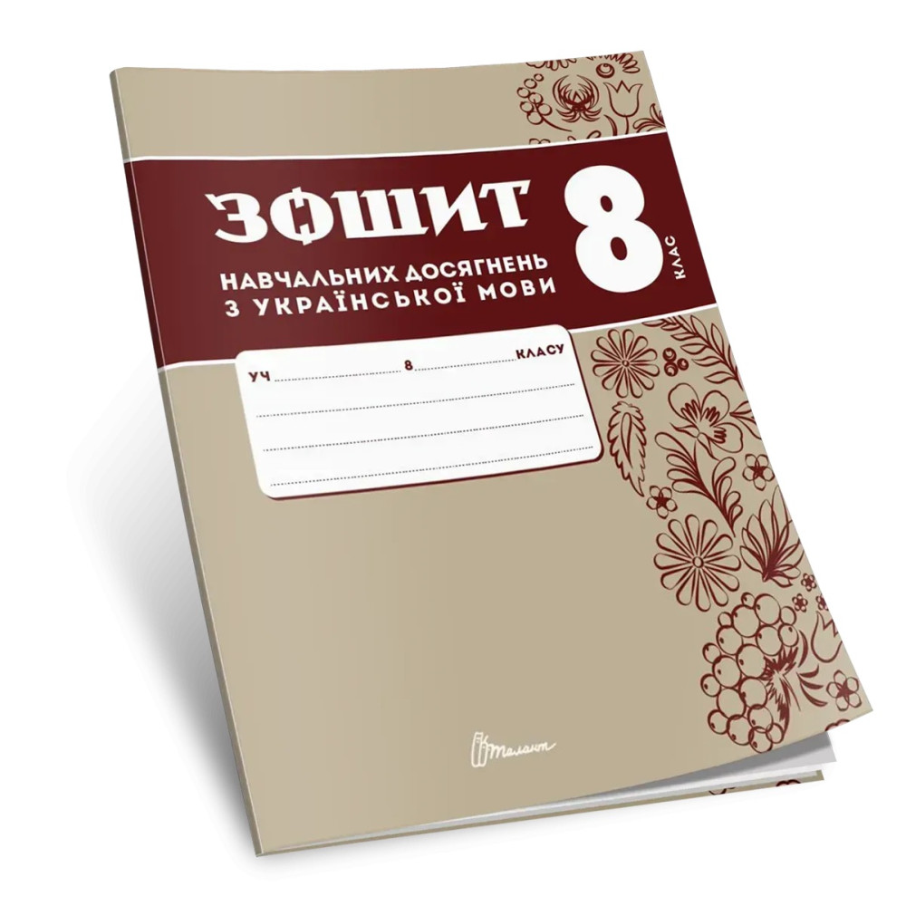 НУШ Зошит навчальних досягнень Талант Українська мова 8 клас Авраменко НУШ Зошит навчальних досягнень Талант Українська мова 8 клас Авраменко