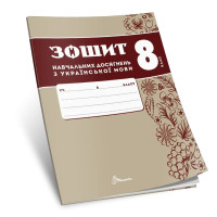 НУШ Зошит навчальних досягнень Талант Українська мова 8 клас Авраменко