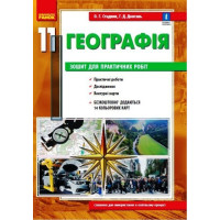 Зошит для практичних робіт Ранок Географія 11 клас Стадник,  Довгань