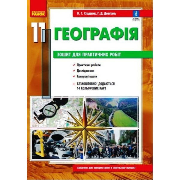 Зошит для практичних робіт Ранок Географія 11 клас Стадник,  Довгань