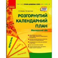 Сучасна дошкільна освіта Ранок Розгорнутий календарний план Вересень Молодший вік