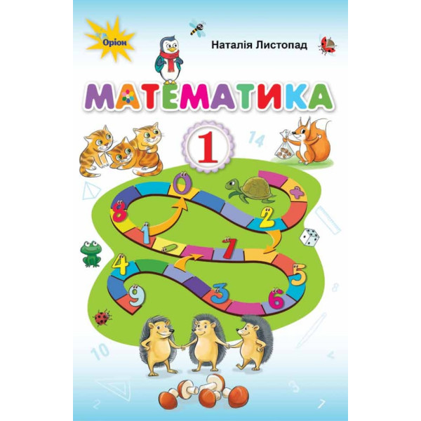 НУШ. Математика 1 клас. Підручник (Листопад)