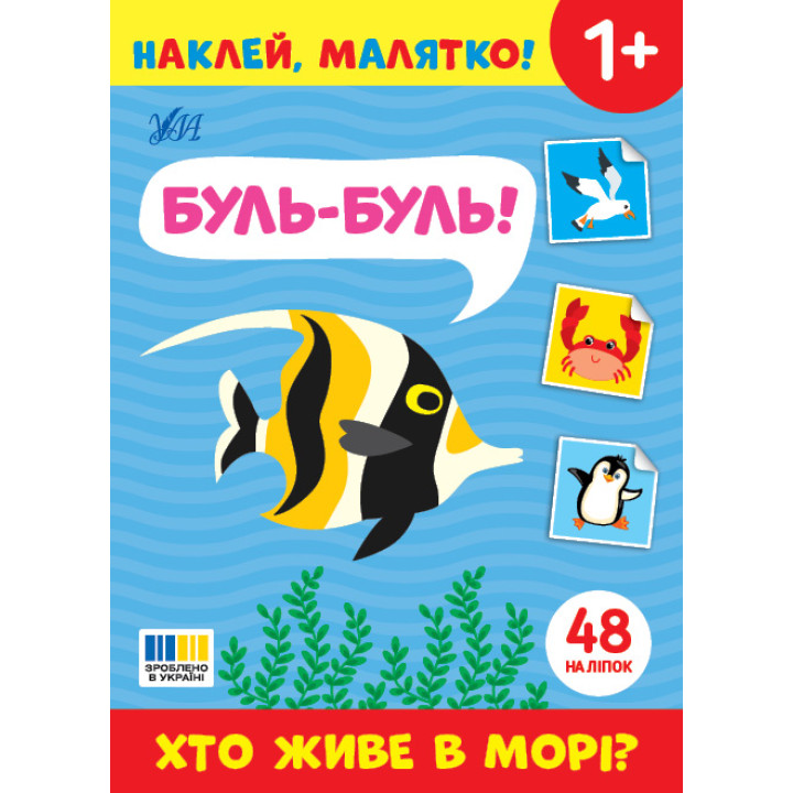 Наклей, малятко! УЛА Буль-буль! Хто живе в морі?