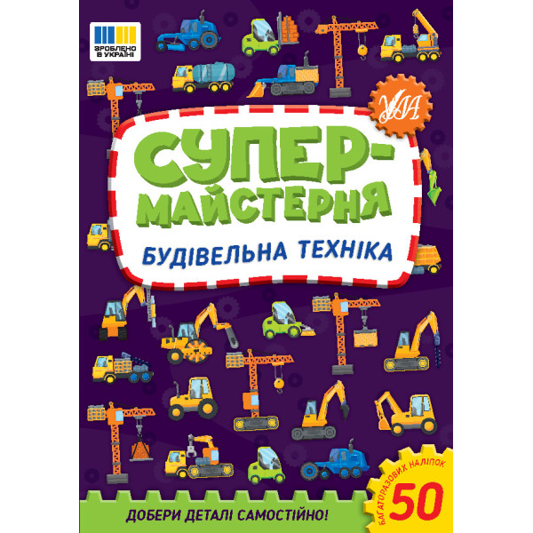 Супермайстерня УЛА Будівельна техніка. Добери деталі самостійно! + 50 багатаразових наліпок
