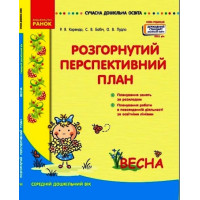 Сучасна дошкільна освіта Ранок Розгорнутий перспективний план. ВЕСНА. Середній дошкільний вік