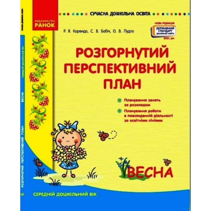 Сучасна дошкільна освіта Ранок Розгорнутий перспективний план. ВЕСНА. Середній дошкільний вік