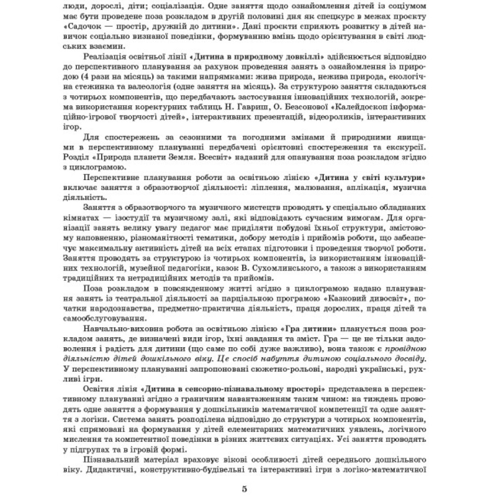 Сучасна дошкільна освіта Ранок Розгорнутий перспективний план. ВЕСНА. Середній дошкільний вік Сучасна дошкільна освіта Ранок Розгорнутий перспективний план. ВЕСНА. Середній дошкільний вік