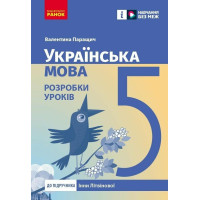 НУШ Українська мова. 5 клас. Розробки уроків до підручника Інни Літвінової Ранок (2025 рік)