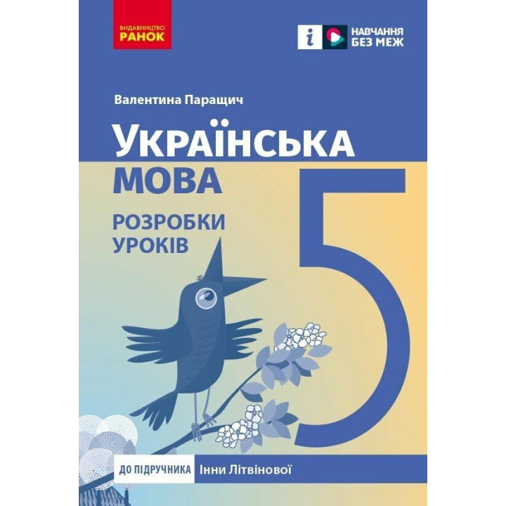 НУШ Українська мова. 5 клас. Розробки уроків до підручника Інни Літвінової Ранок (2025 рік)