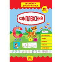 Тренажер дошкільника УЛА Комплексний
