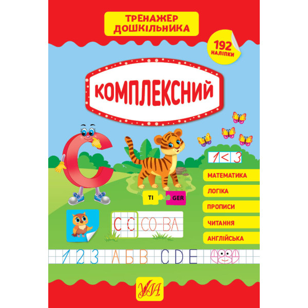 Тренажер дошкільника УЛА Комплексний