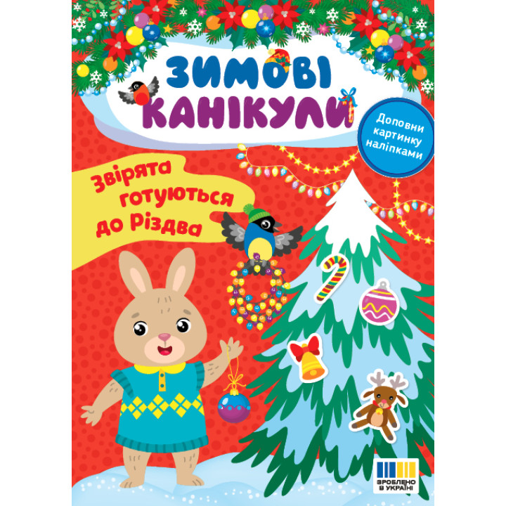 Зимові канікули УЛА Звірята готуються до Різдва Книга з наліпками