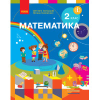 НУШ. Математика. Підручник 2 клас Скворцова