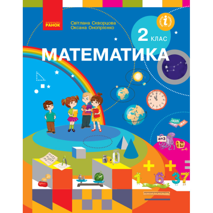 НУШ. Математика. Підручник 2 клас Скворцова