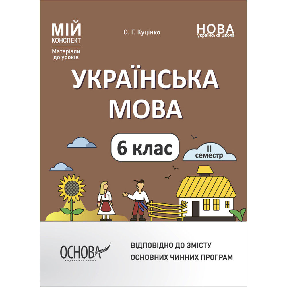 НУШ Мій конспект Основа Українська мова 6 клас ІІ семестр Матеріали до уроків Куцінко НУШ Мій конспект Основа Українська мова 6 клас ІІ семестр Матеріали до уроків Куцінко