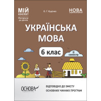 НУШ Мій конспект Основа Українська мова 6 клас ІІ семестр Матеріали до уроків Куцінко