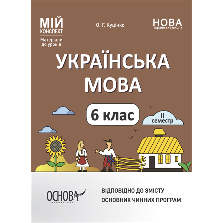НУШ Мій конспект Основа Українська мова 6 клас ІІ семестр Матеріали до уроків Куцінко